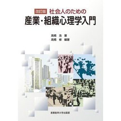 社会人のための産業・組織心理学入門 [単行本]