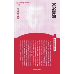 宮沢賢治(Century Books―人と思想〈200〉) [全集叢書]