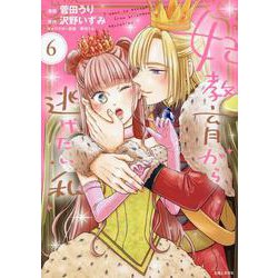 妃教育から逃げたい私 ６(PASH！コミックス) [コミック]