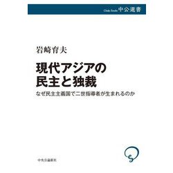 現代アジアの民主と独裁―なぜ民主主義国で二世指導者が生まれるのか(中公選書) [全集叢書]