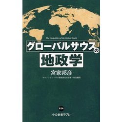グローバルサウスの地政学(中公新書ラクレ) [新書]