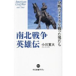 南北戦争英雄伝―分断のアメリカを戦った男たち(中公新書ラクレ) [新書]