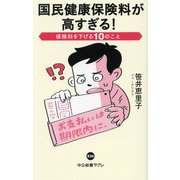 国民健康保険料が高すぎる!―保険料を下げる10のこと(中公新書ラクレ) [新書]