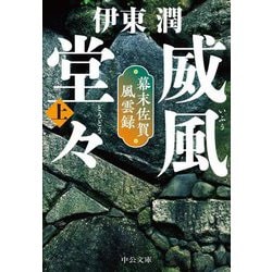 威風堂々〈上〉―幕末佐賀風雲録(中公文庫) [文庫]