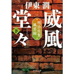 威風堂々〈下〉―明治佐賀風雲録(中公文庫) [文庫]