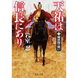 天祐は信長にあり〈2〉桶狭間の戦い(中公文庫) [文庫]