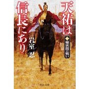 天祐は信長にあり〈2〉桶狭間の戦い(中公文庫) [文庫]