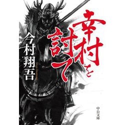 幸村を討て(中公文庫) [文庫]