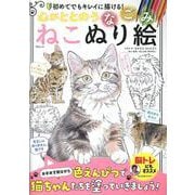 心がととのう なごみねこぬり絵(MSムック) [ムックその他]