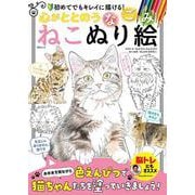 心がととのう なごみねこぬり絵(MSムック) [ムックその他]