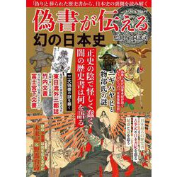 偽書が伝える幻の日本史(ＭＳムック) [ムックその他]