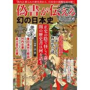 偽書が伝える幻の日本史(ＭＳムック) [ムックその他]