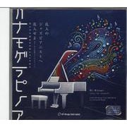 乱入のジャズピアニストへ乱入せよ！－山下洋輔さんへのオマージュ [磁性媒体など]