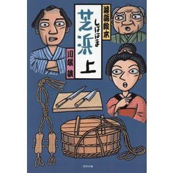芝浜〈上〉(落語絵本) [絵本]