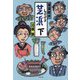 芝浜〈下〉(落語絵本) [絵本]