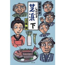 芝浜〈下〉(落語絵本) [絵本]