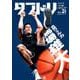 ダブドリ　Vol.21－バスケで「より道」しませんか？ [単行本]