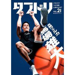 ダブドリ　Vol.21－バスケで「より道」しませんか？ [単行本]