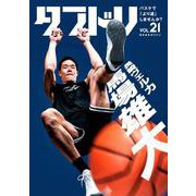 ダブドリ　Vol.21－バスケで「より道」しませんか？ [単行本]