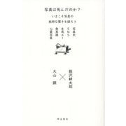 写真は死んだのか?いまこそ写真の純粋な驚きを語ろう―写真史、SNS、生成AI、無意識、心霊写真 [単行本]