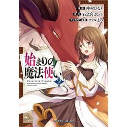 始まりの魔法使い2(ヴァルキリーコミックス<379>) [コミック]