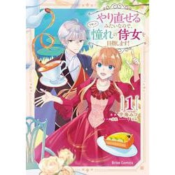 やり直せるみたいなので、今度こそ憧れの侍女を目指します！1(ブリーゼコミックス<69>) [コミック]