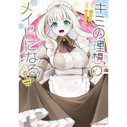 キミの理想のメイドになる！1(シャイニーコミックス<3>) [コミック]