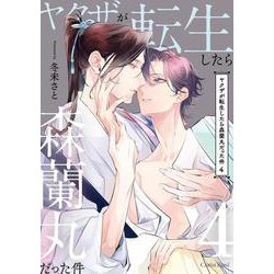 ヤクザが転生したら森蘭丸だった件4(スリーズロゼコミックス<61>) [コミック]