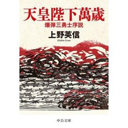 天皇陛下萬歳―爆弾三勇士序説(中公文庫) [文庫]