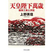 天皇陛下萬歳―爆弾三勇士序説(中公文庫) [文庫]