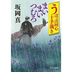 まいまいつむろ―うぽっぽ同心十手裁き(中公文庫) [文庫]