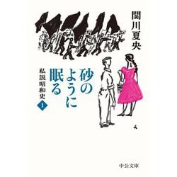 砂のように眠る―私説昭和史〈1〉(中公文庫) [文庫]
