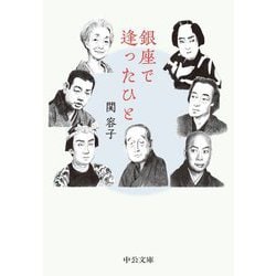 銀座で逢ったひと(中公文庫) [文庫]