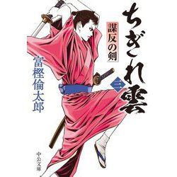 ちぎれ雲〈3〉謀反の剣(中公文庫) [文庫]