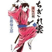 ちぎれ雲〈3〉謀反の剣(中公文庫) [文庫]
