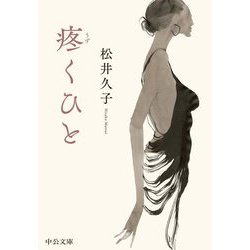 疼くひと(中公文庫) [文庫]