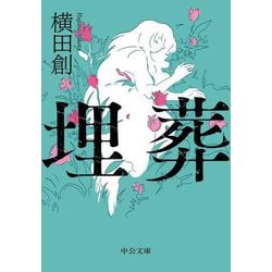 埋葬(中公文庫) [文庫]