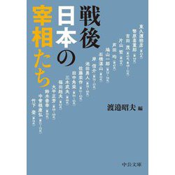 戦後日本の宰相たち 改版 (中公文庫) [文庫]