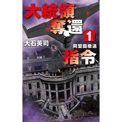 大統領奪還指令〈1〉―同盟国撤退(C・NOVELS) [新書]