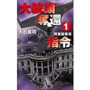 大統領奪還指令〈1〉―同盟国撤退(C・NOVELS) [新書]