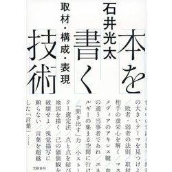 本を書く技術―取材・構成・表現 [単行本]