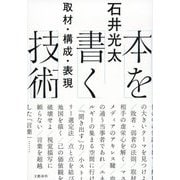 本を書く技術―取材・構成・表現 [単行本]