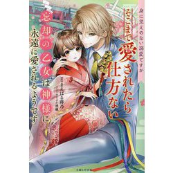 身に覚えのない溺愛ですがそこまで愛されたら仕方ない―忘却の乙女は神様に永遠に愛されるようです(PASH!ブックス―PB Fiore) [単行本]