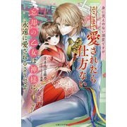 身に覚えのない溺愛ですがそこまで愛されたら仕方ない―忘却の乙女は神様に永遠に愛されるようです(PASH!ブックス―PB Fiore) [単行本]