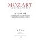 モーツァルト集［１］ [全集叢書]