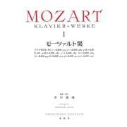 モーツァルト集［１］ [全集叢書]