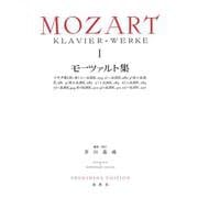 モーツァルト集［１］ 新装版 [全集叢書]