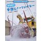 すすめ!雪国スノーファイター(くらしをささえる乗りもの) [絵本]