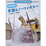すすめ!雪国スノーファイター(くらしをささえる乗りもの) [絵本]