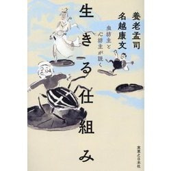虫坊主と心坊主が説く 生きる仕組み [単行本]